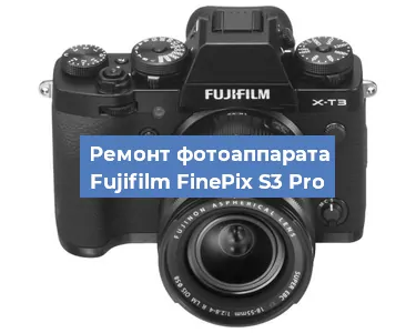 Замена линзы на фотоаппарате Fujifilm FinePix S3 Pro в Воронеже